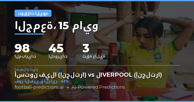 تحليل شامل لمباريات اليوم: اتجاهات السوق والإحصائيات الحاسمة
