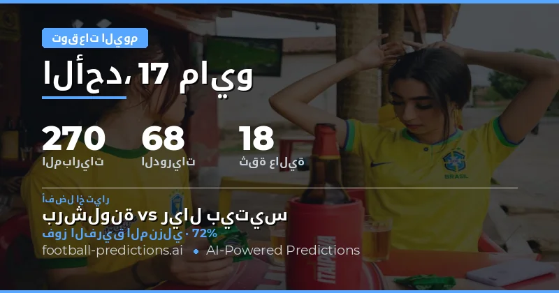 تحليل شامل لمباريات اليوم 17 مايو 2026