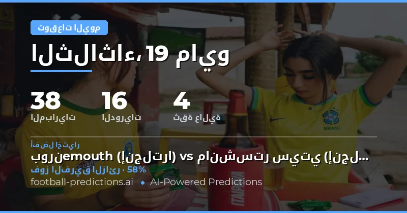 تحليل إحصائي لمباريات يوم 19 مايو 2026