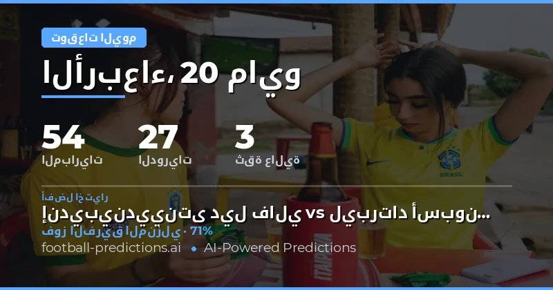 تحليل شامل لمباريات يوم 20 مايو 2026