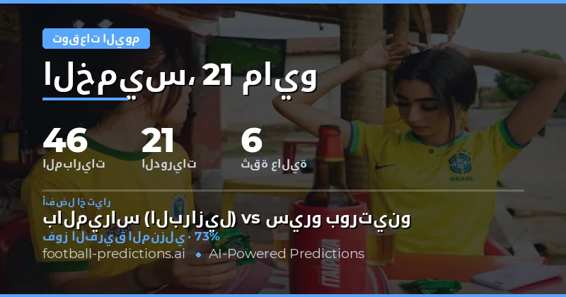 تحليل شامل لتوقعات مباريات يوم 21 مايو 2026