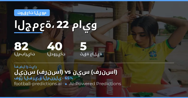 نظرة عامة على جدول مباريات يوم 22 مايو 2026
