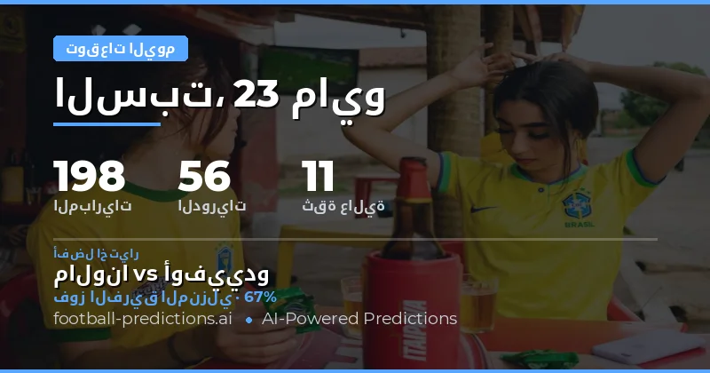 تحليل شامل لمباريات يوم 23 مايو 2026