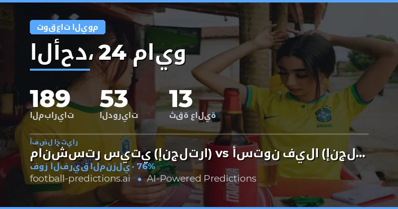 تحليل شامل لمباريات يوم 24 مايو 2026
