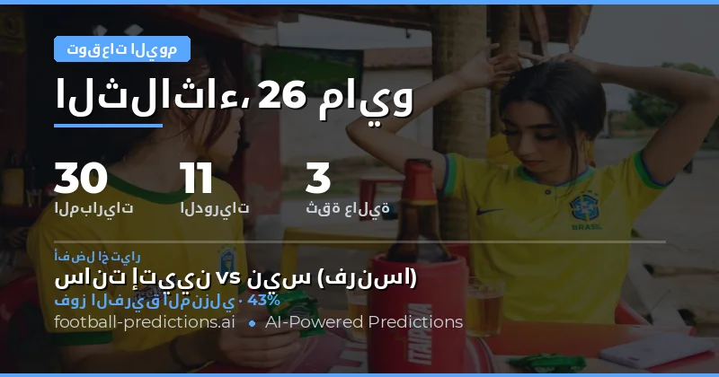 تحليل شامل لتوقعات مباريات اليوم 26 مايو 2026
