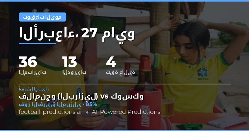 تحليل شامل لمباريات كرة القدم ليوم 27 مايو 2026