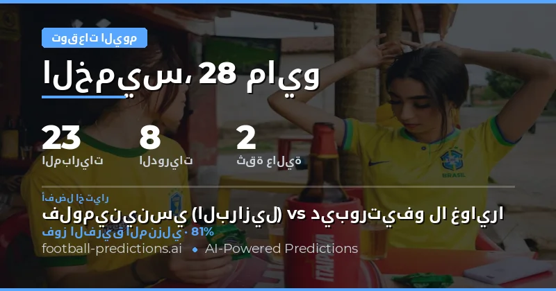 تحليل شامل لتوقعات مباريات يوم 28 مايو 2026