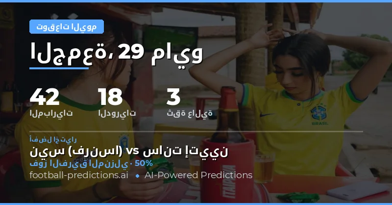 تحليل شامل لمباريات اليوم 29 مايو 2026