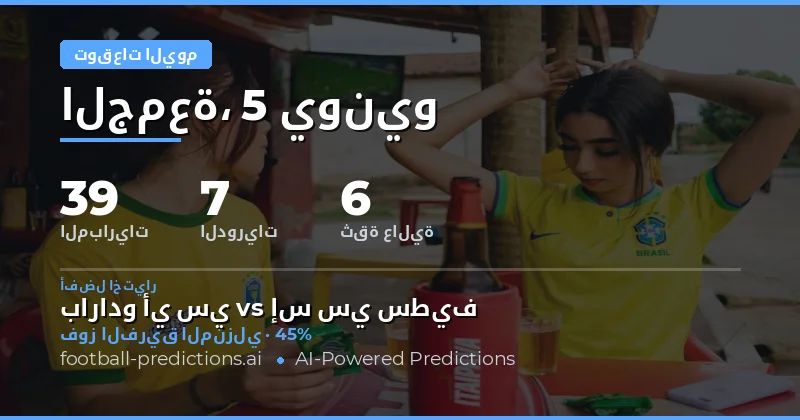 جمعة كروية استثنائية: 39 مواجهة تُعيد تعريف معايير المراهنات