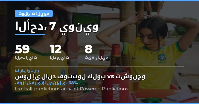 يقدم لكم موقعنا تحليلاً شاملاً لمباريات كرة القدم اليوم