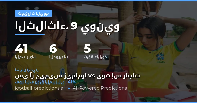 أبرز توقعات مباريات كرة القدم ليوم الثلاثاء 9 يونيو 2026