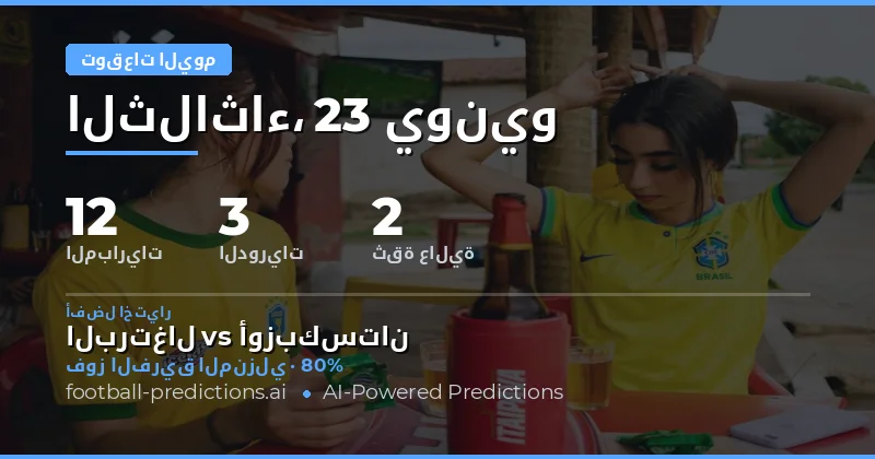 تحليل مباريات الثلاثاء: ثلاث بطولات واثنتا عشرة مواجهة