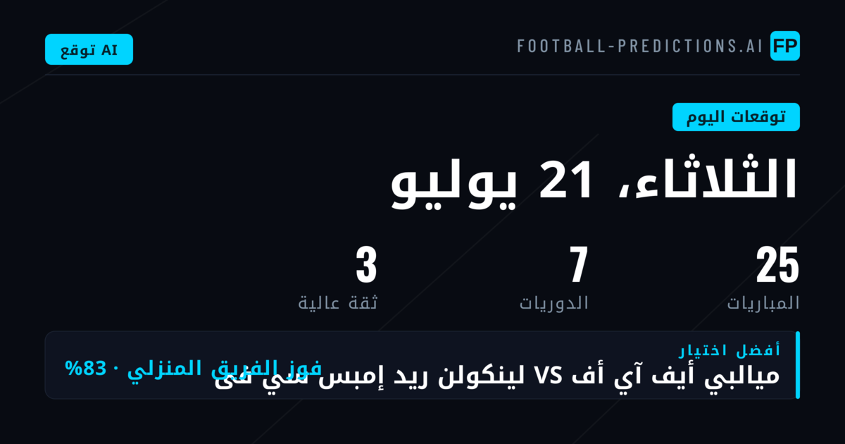 توقعات كرة القدم ونصائح المراهنات — الثلاثاء، 21 يوليو, 2026