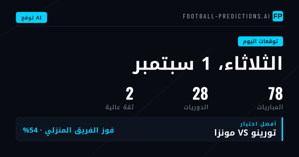 مباريات الثلاثاء: دوريات إنجلترا 1 سبتمبر 2026