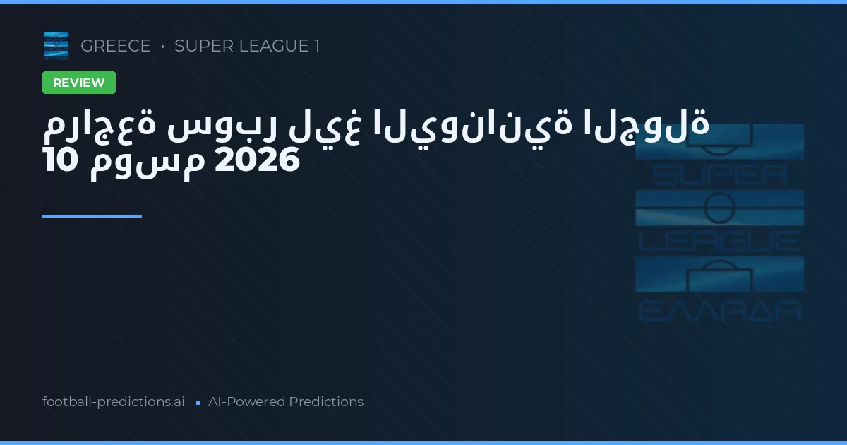 مراجعة سوبر ليغ اليونانية الجولة 10 موسم 2026