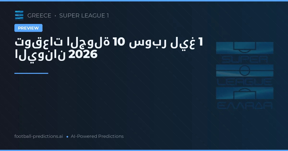 توقعات الجولة 10 سوبر ليغ 1 اليونان 2026
