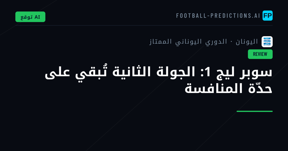 سوبر ليج 1: الجولة الثانية تُبقي على حدّة المنافسة
