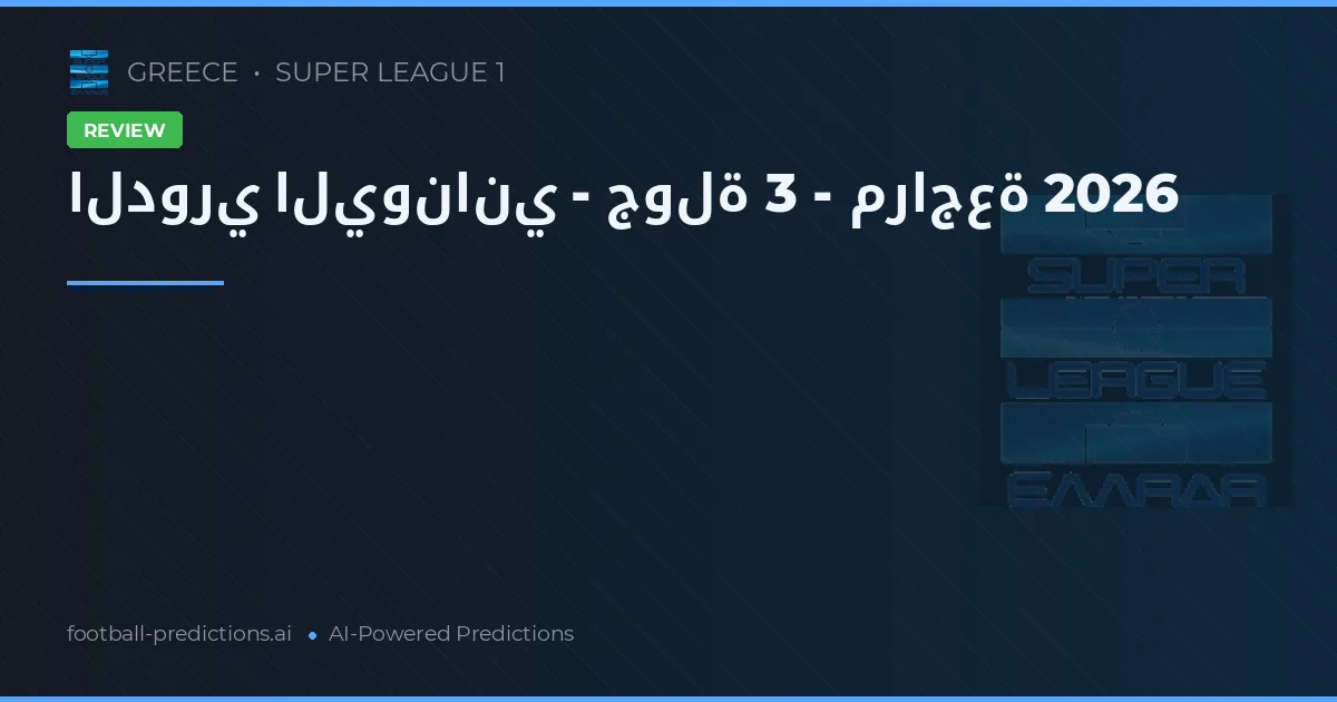 الدوري اليوناني - جولة 3 - مراجعة 2026