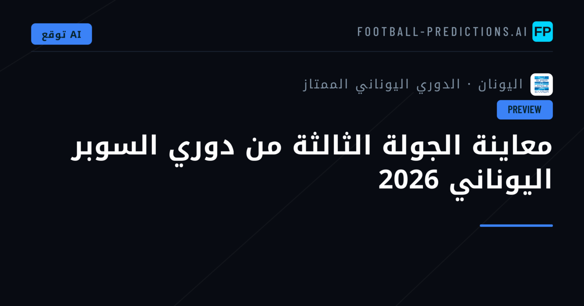 معاينة الجولة الثالثة من دوري السوبر اليوناني 2026