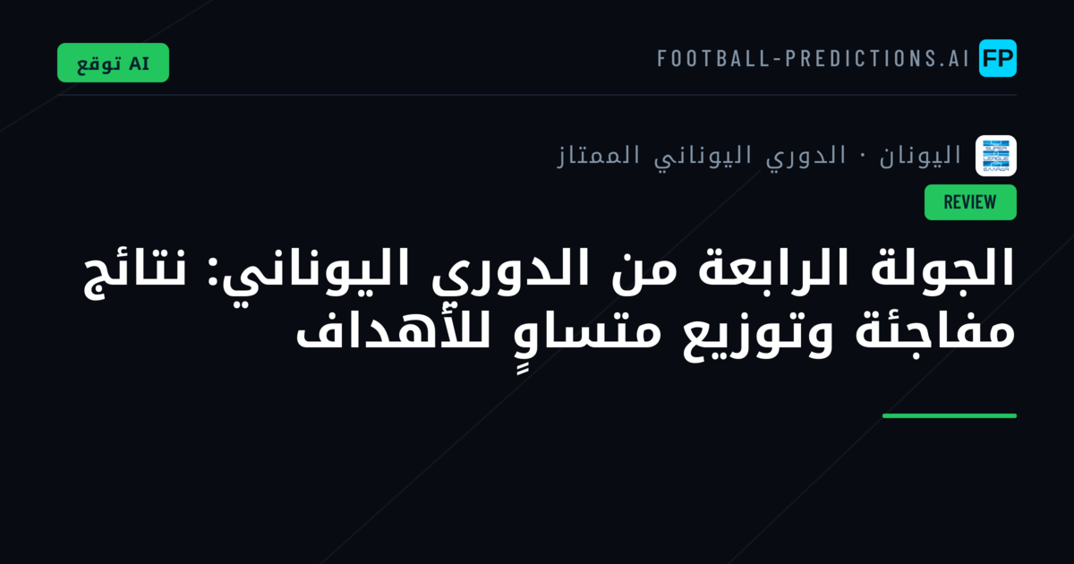 الجولة الرابعة من الدوري اليوناني: نتائج مفاجئة وتوزيع متساوٍ للأهداف