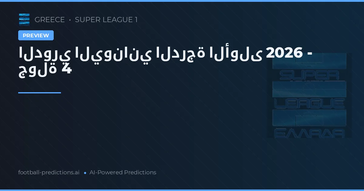 الدوري اليوناني الدرجة الأولى 2026 - جولة 4
