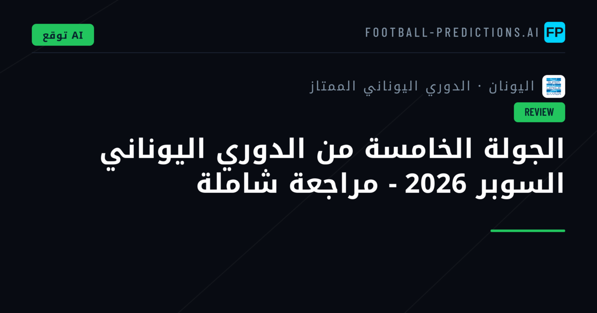 الجولة الخامسة من الدوري اليوناني السوبر 2026 - مراجعة شاملة
