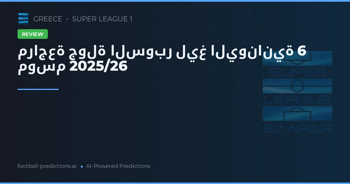 مراجعة جولة السوبر ليغ اليونانية 6 موسم 2025/26