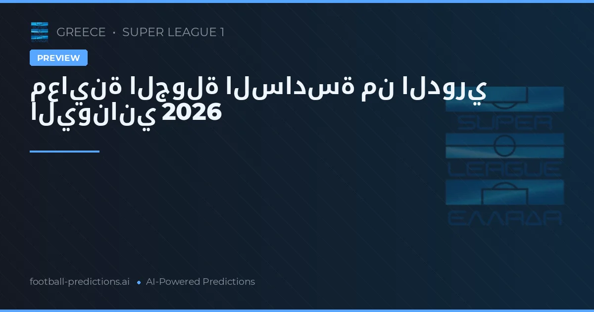 معاينة الجولة السادسة من الدوري اليوناني 2026