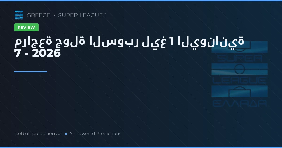 مراجعة جولة السوبر ليغ 1 اليونانية 7 - 2026