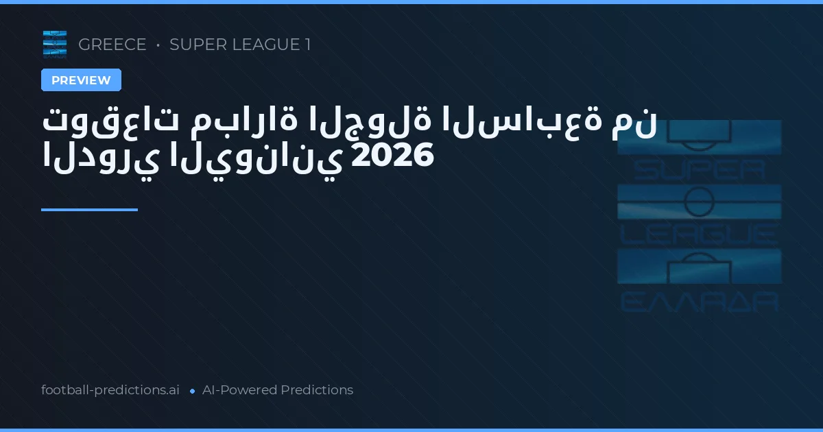 توقعات مباراة الجولة السابعة من الدوري اليوناني 2026