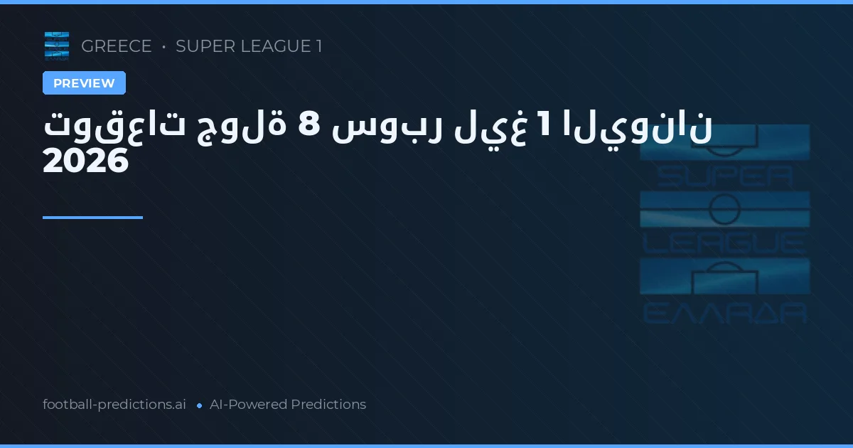 توقعات جولة 8 سوبر ليغ 1 اليونان 2026