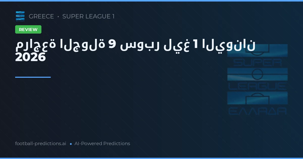 مراجعة الجولة 9 سوبر ليغ 1 اليونان 2026