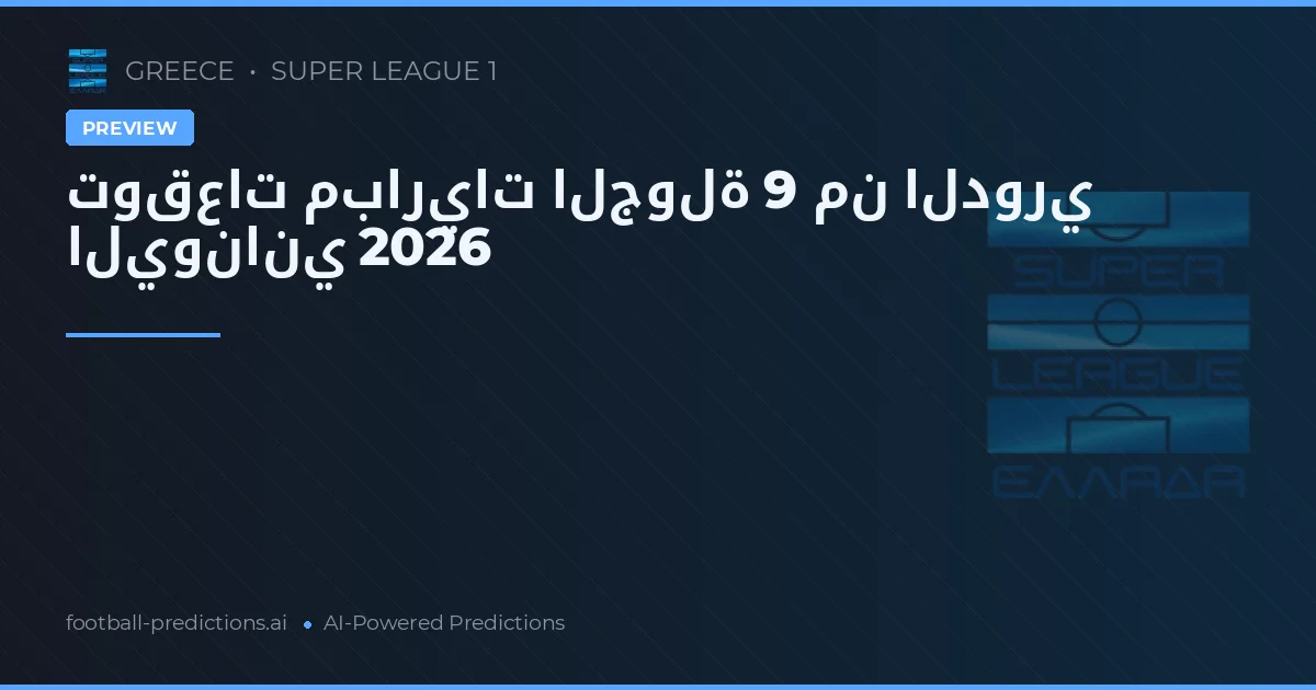 توقعات مباريات الجولة 9 من الدوري اليوناني 2026