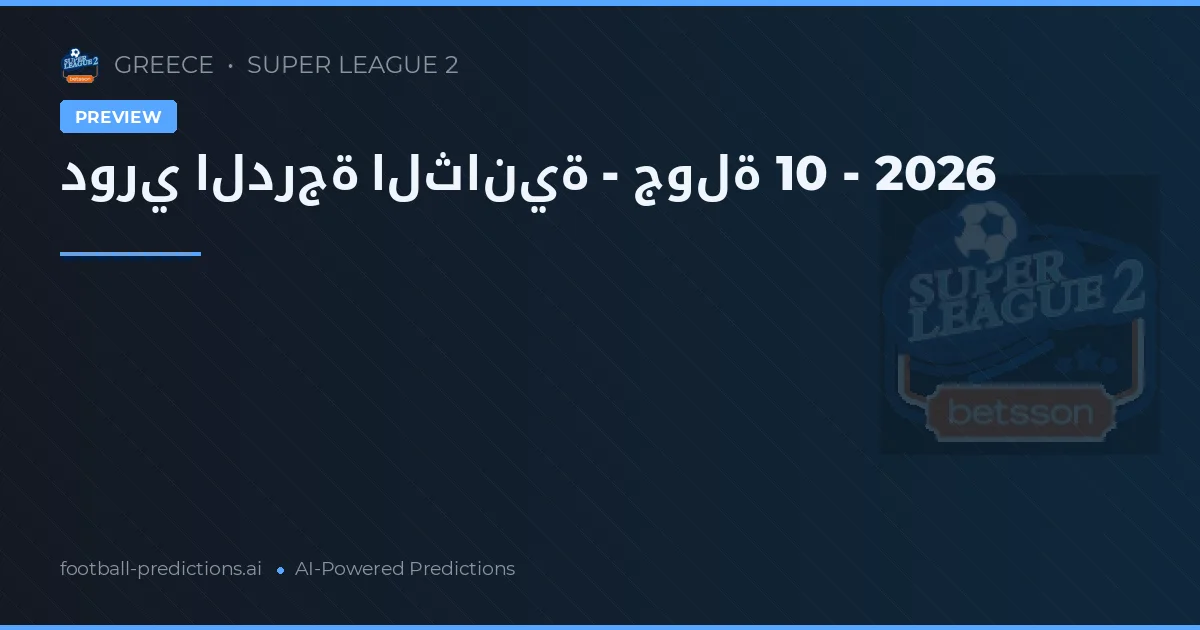 دوري الدرجة الثانية - جولة 10 - 2026