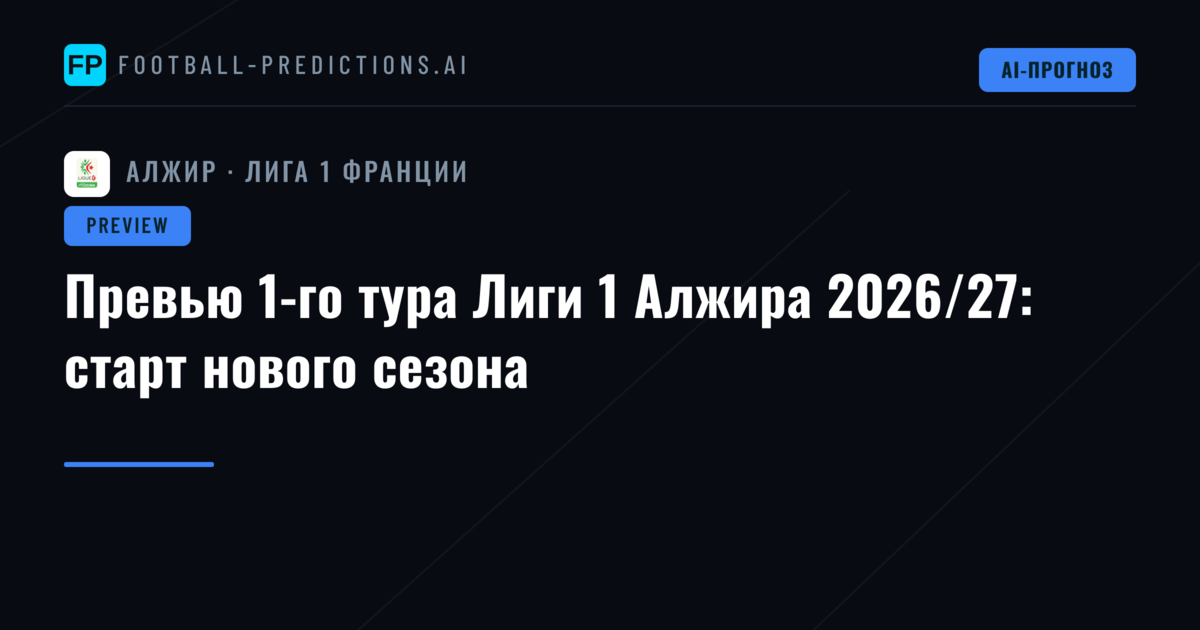 Превью 1-го тура Лиги 1 Алжира 2026/27: старт нового сезона