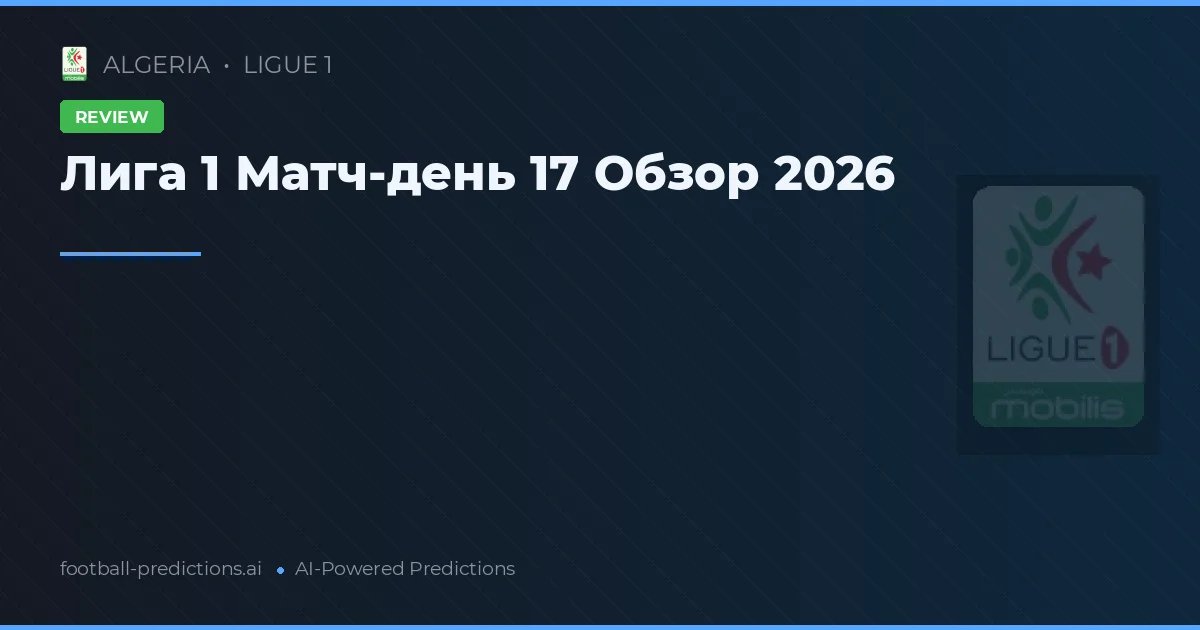 Лига 1 Матч-день 17 Обзор 2026