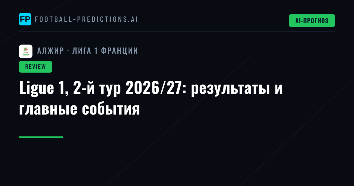 Ligue 1, 2-й тур 2026/27: результаты и главные события