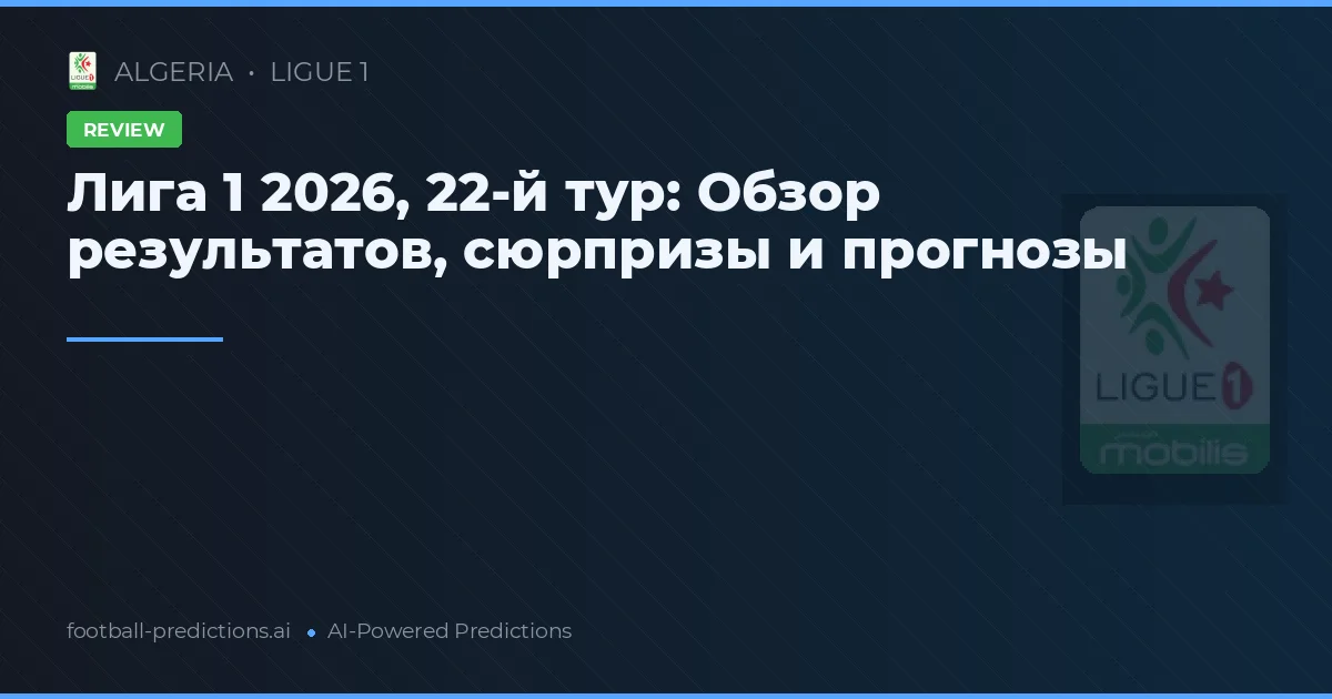 Лига 1 2026, 22-й тур: Обзор результатов, сюрпризы и прогнозы