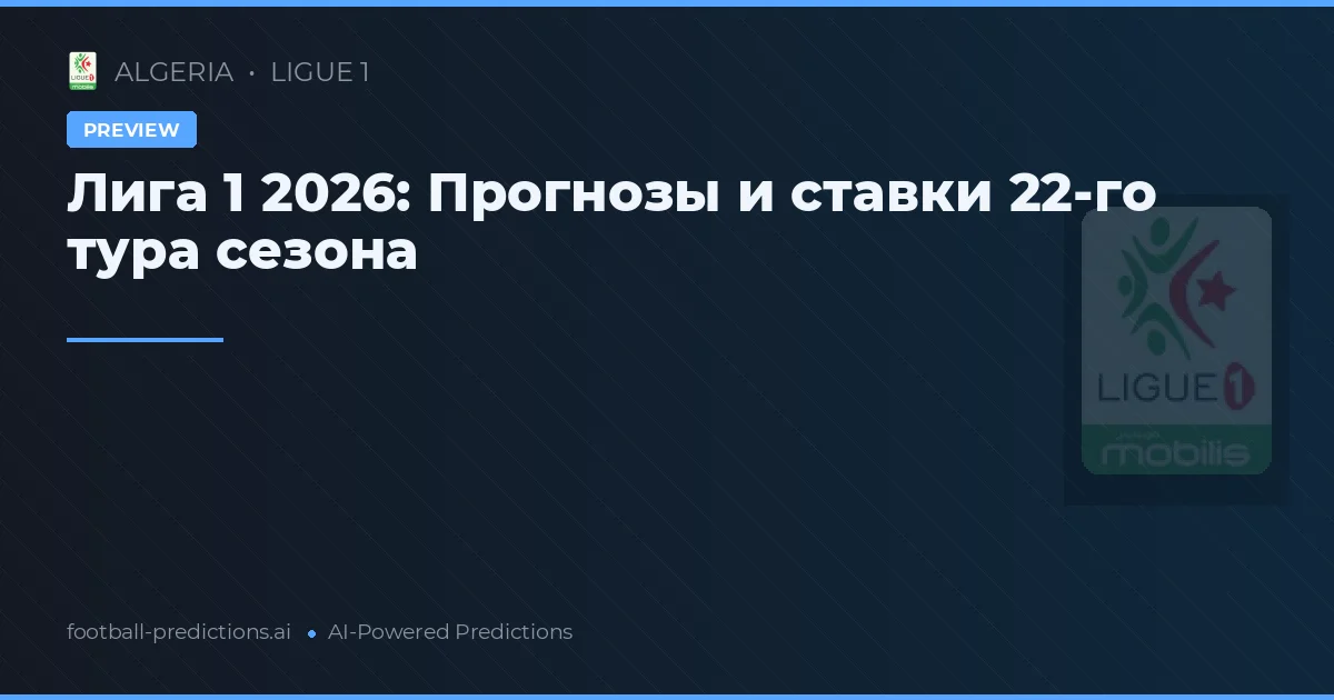Лига 1 2026: Прогнозы и ставки 22-го тура сезона