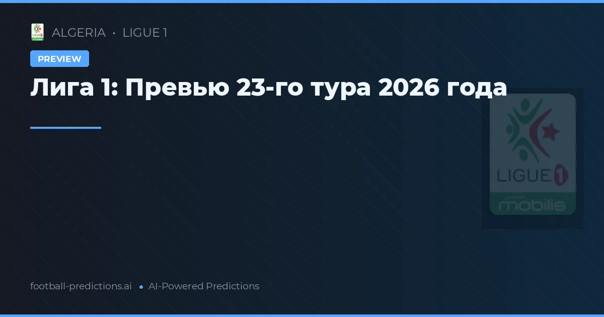 Лига 1: Превью 23-го тура 2026 года