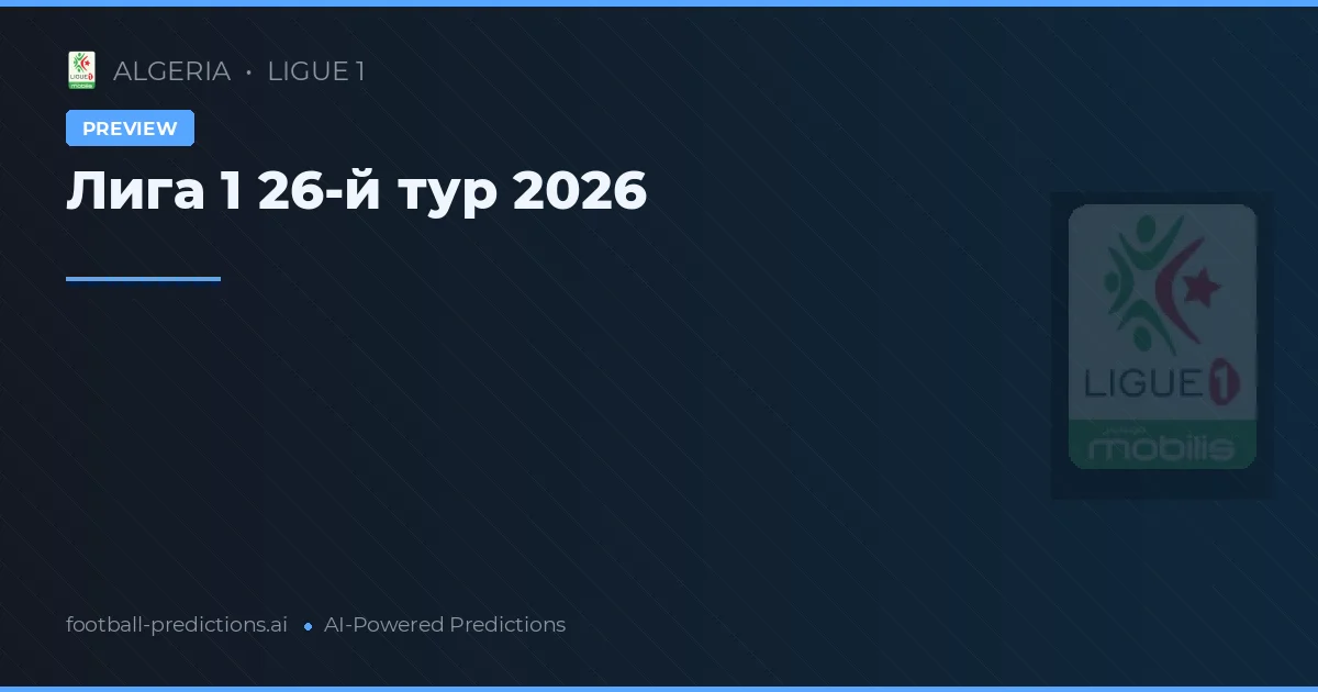 Лига 1 26-й тур 2026