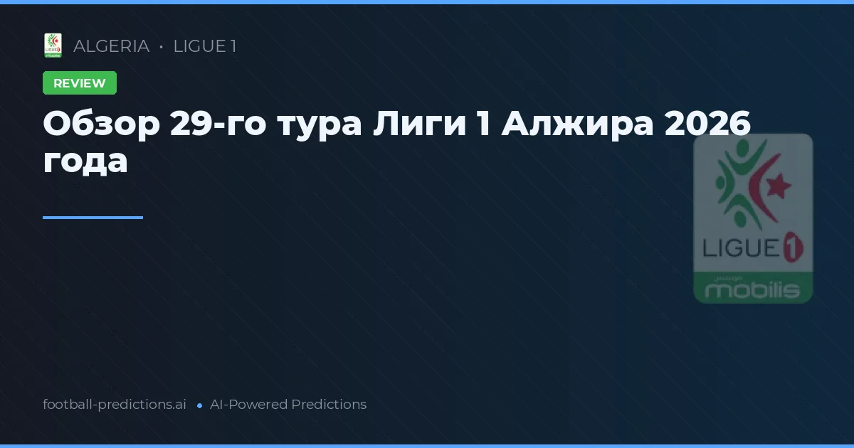 Обзор 29-го тура Лиги 1 Алжира 2026 года
