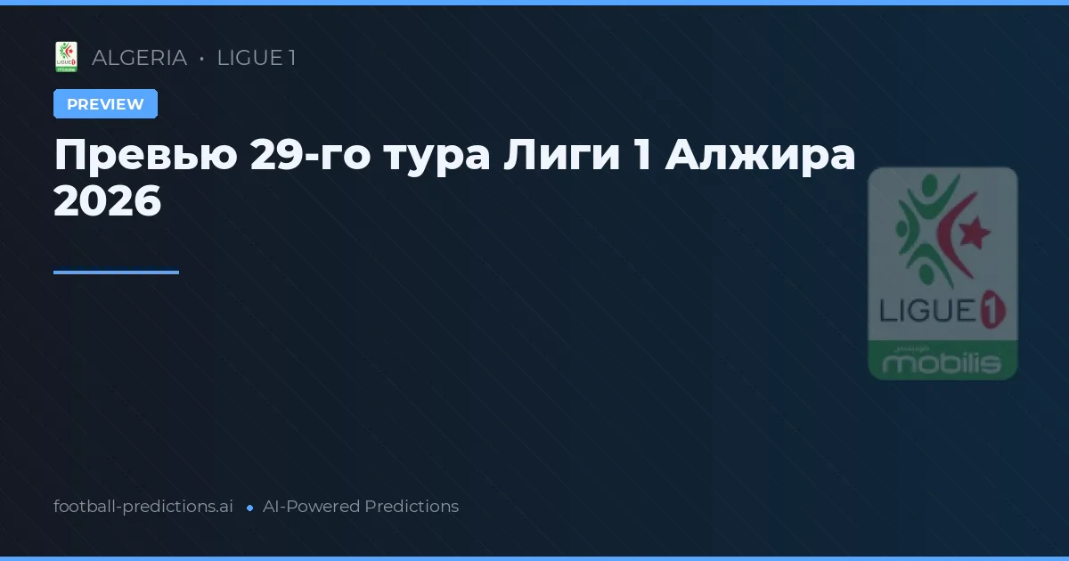 Превью 29-го тура Лиги 1 Алжира 2026