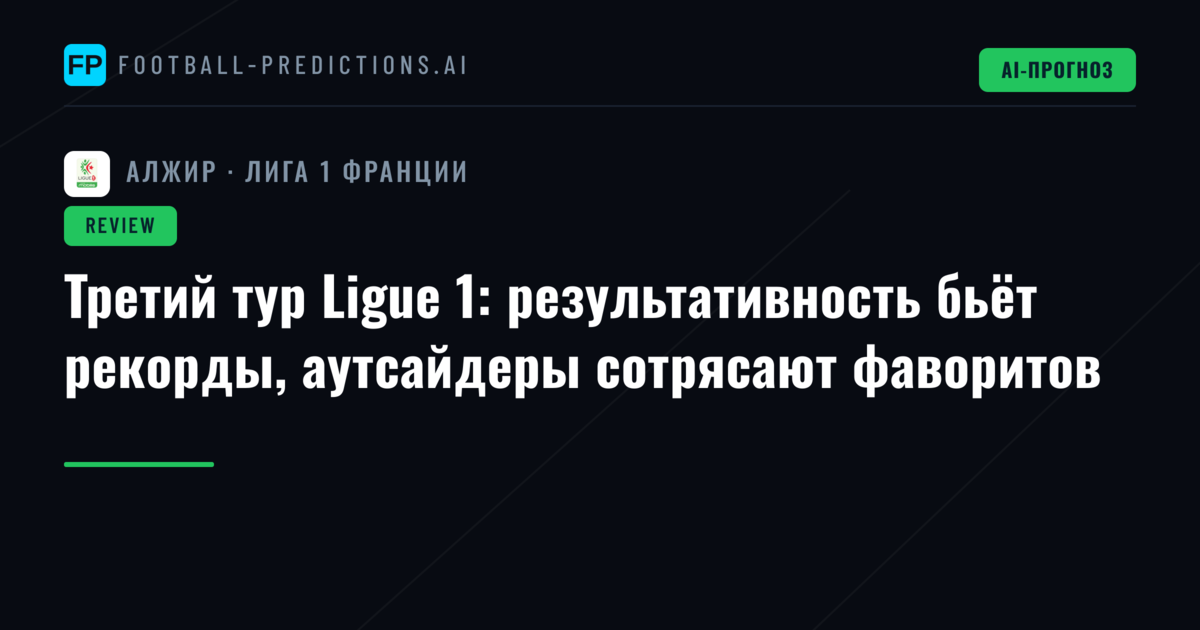 Третий тур Ligue 1: результативность бьёт рекорды, аутсайдеры сотрясают фаворитов