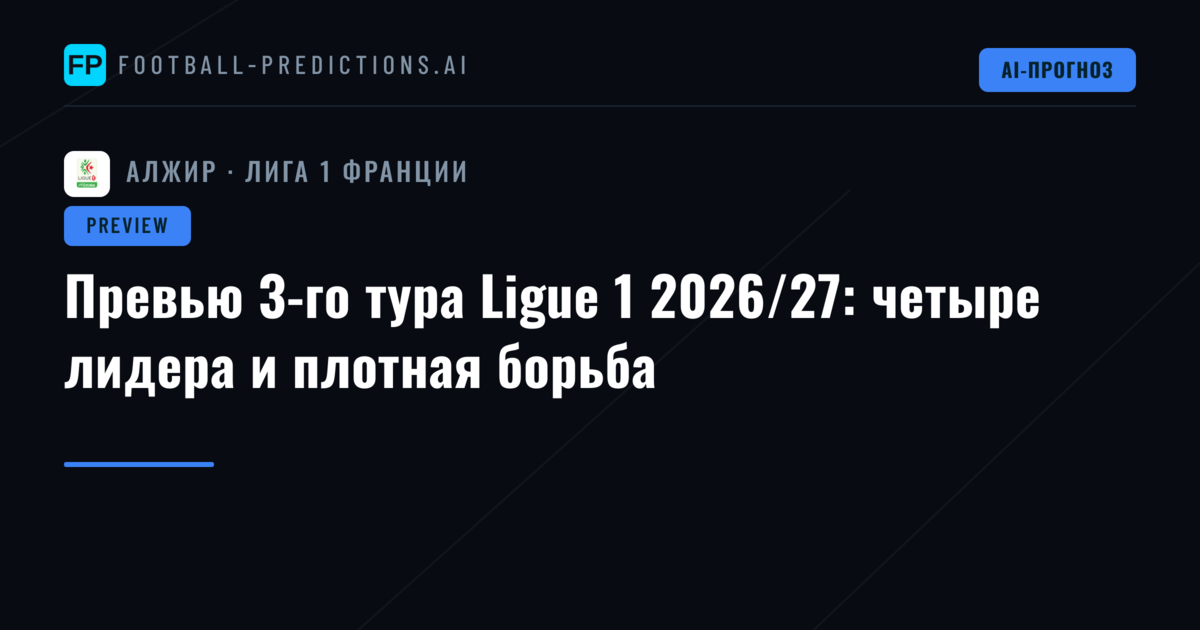 Превью 3-го тура Ligue 1 2026/27: четыре лидера и плотная борьба