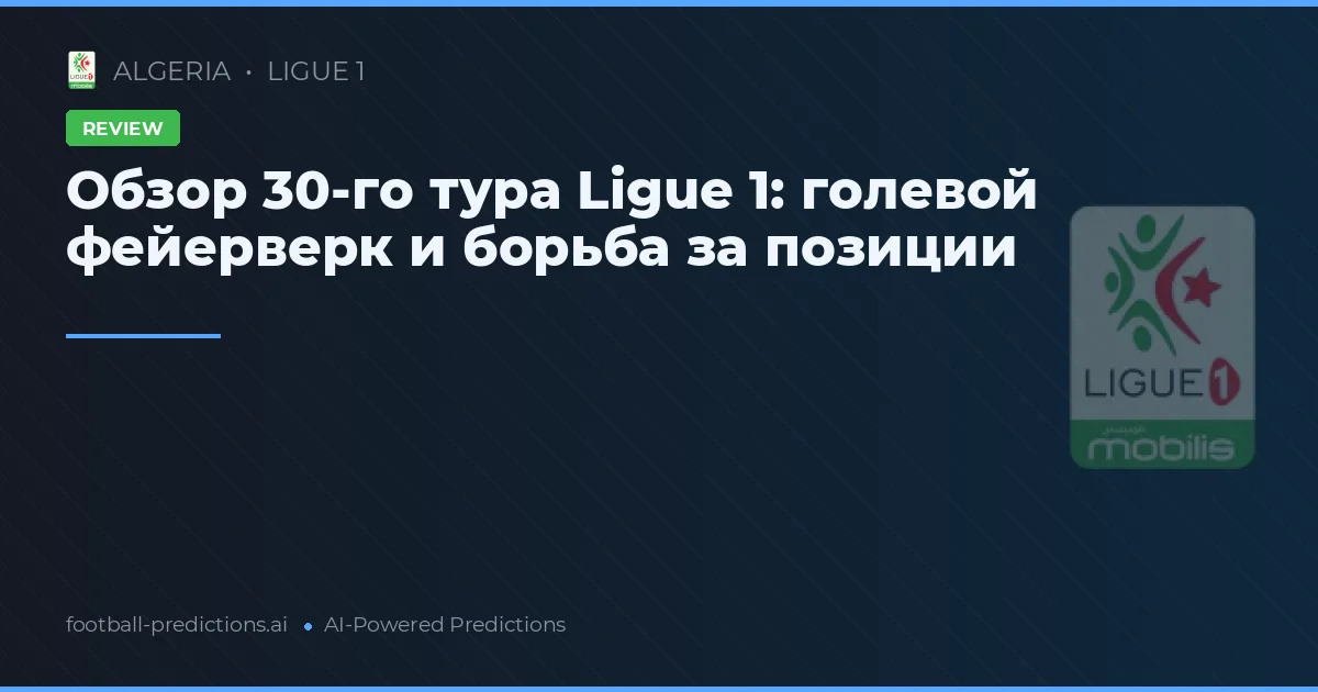 Обзор 30-го тура Ligue 1: голевой фейерверк и борьба за позиции