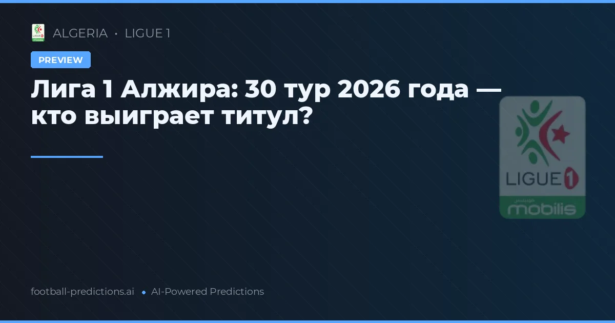 Лига 1 Алжира: 30 тур 2026 года — кто выиграет титул?