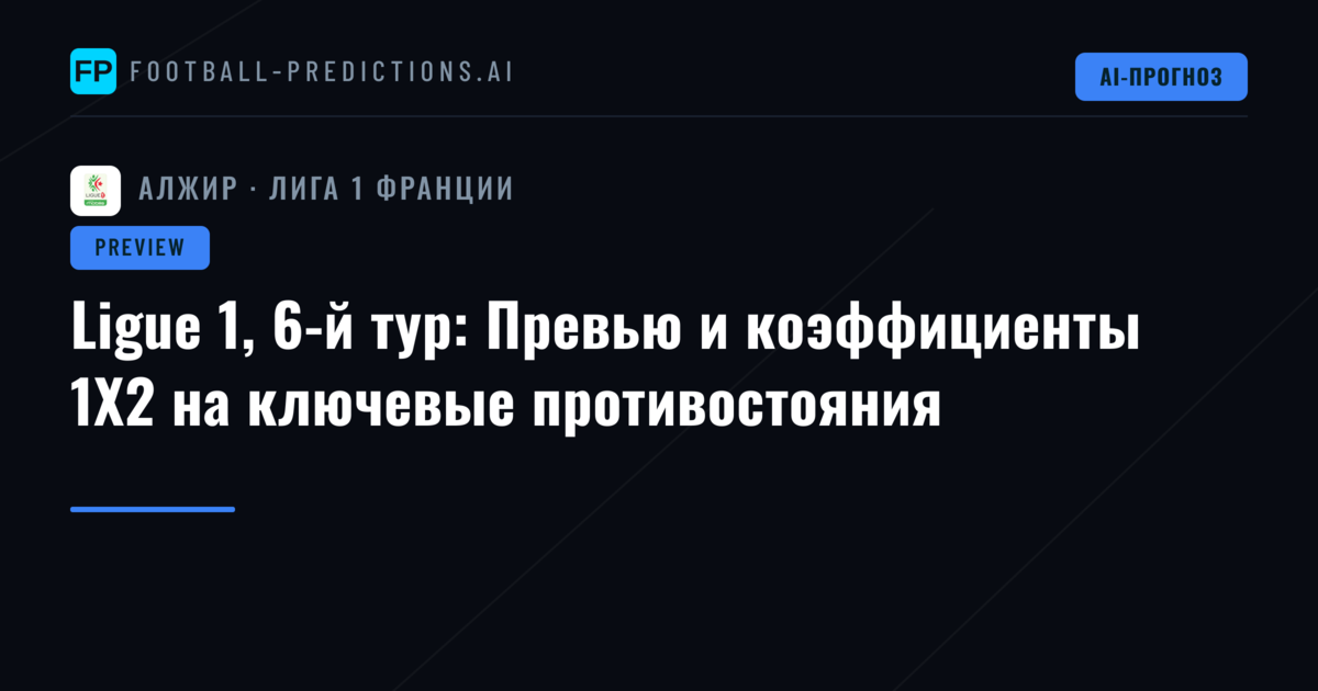 Ligue 1, 6-й тур: Превью и коэффициенты 1X2 на ключевые противостояния