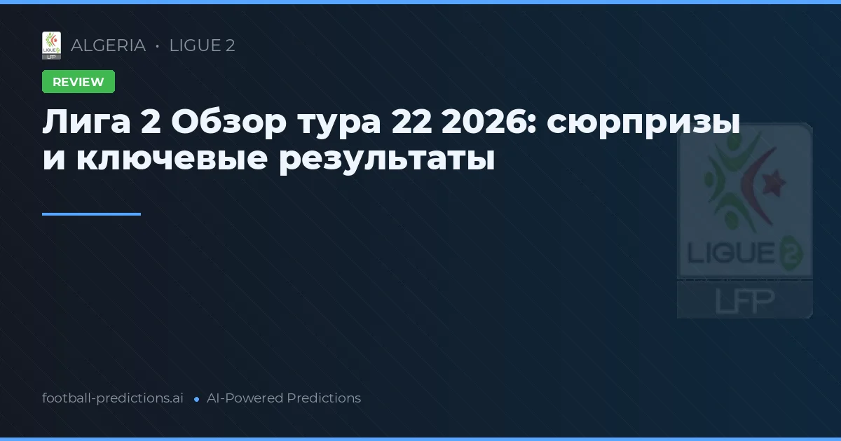 Лига 2 Обзор тура 22 2026: сюрпризы и ключевые результаты