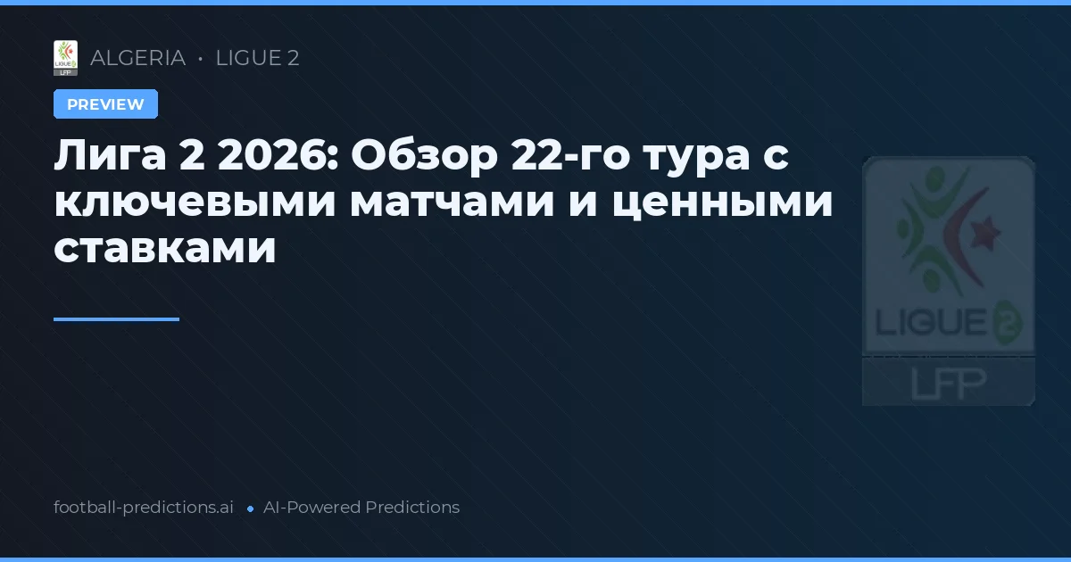 Лига 2 2026: Обзор 22-го тура с ключевыми матчами и ценными ставками